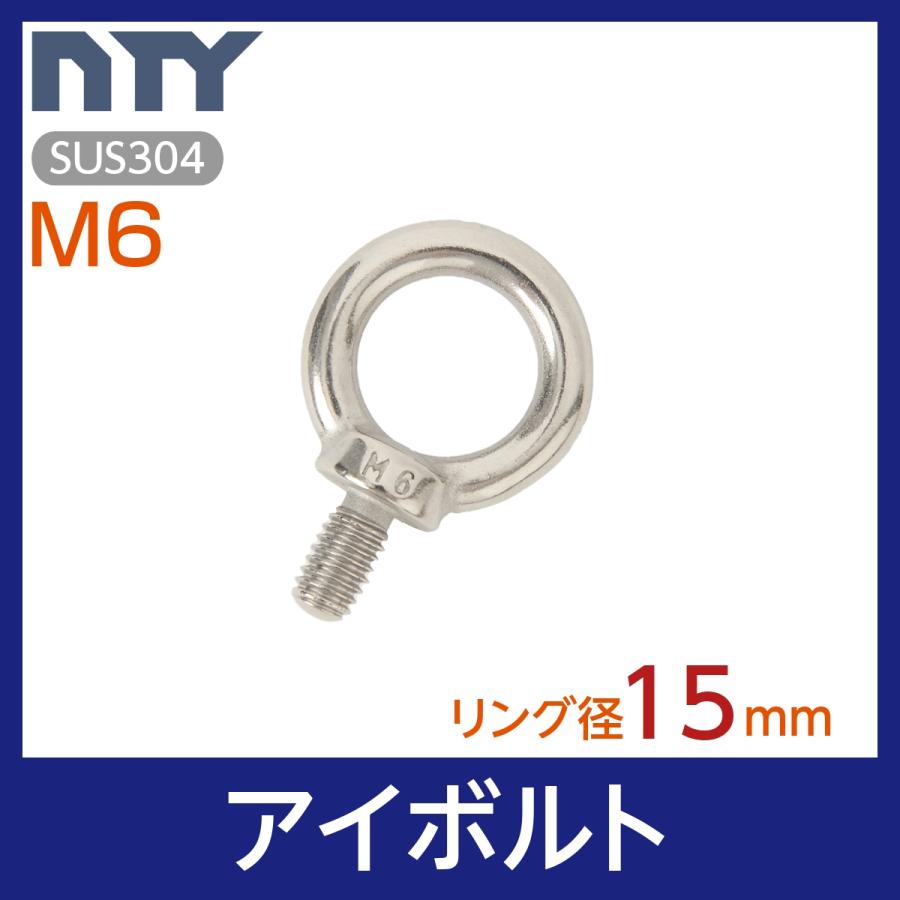 アイボルト M6 首下 11mm リング径 15mm ステンレス製 吊りボルト 輪 