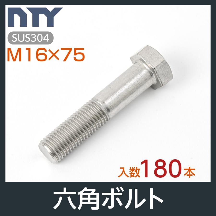 六角ボルト 半ねじ M16×75 ケース入り180本 首下:75mm 平径:24mm