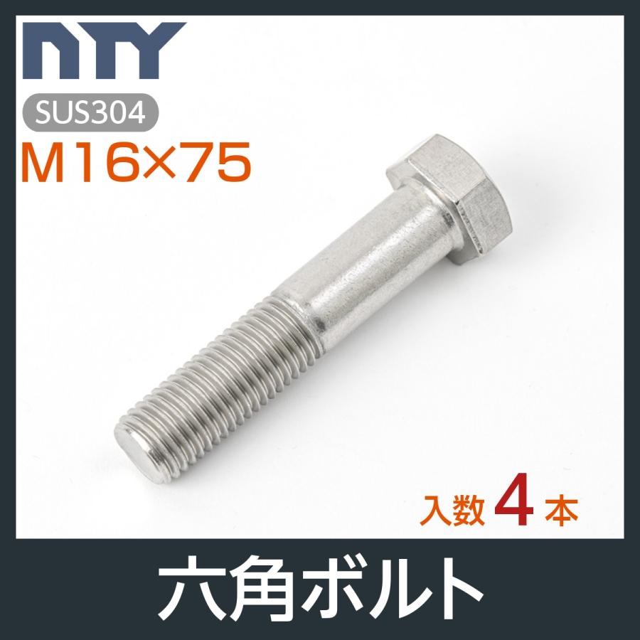 六角ボルト 半ねじ M16×75 4本 首下:75mm 平径:24mm 厚み:10mm 六角ボルト 半ねじ M16×75 4本 首下:75mm 平径:24mm 厚み:10mm