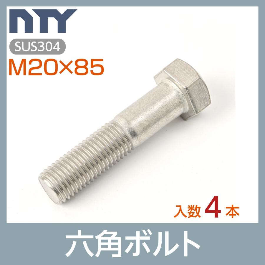 六角ボルト 半ねじ M20×85 4本 首下:85mm 平径:30mm 厚み:13mm ピッチ