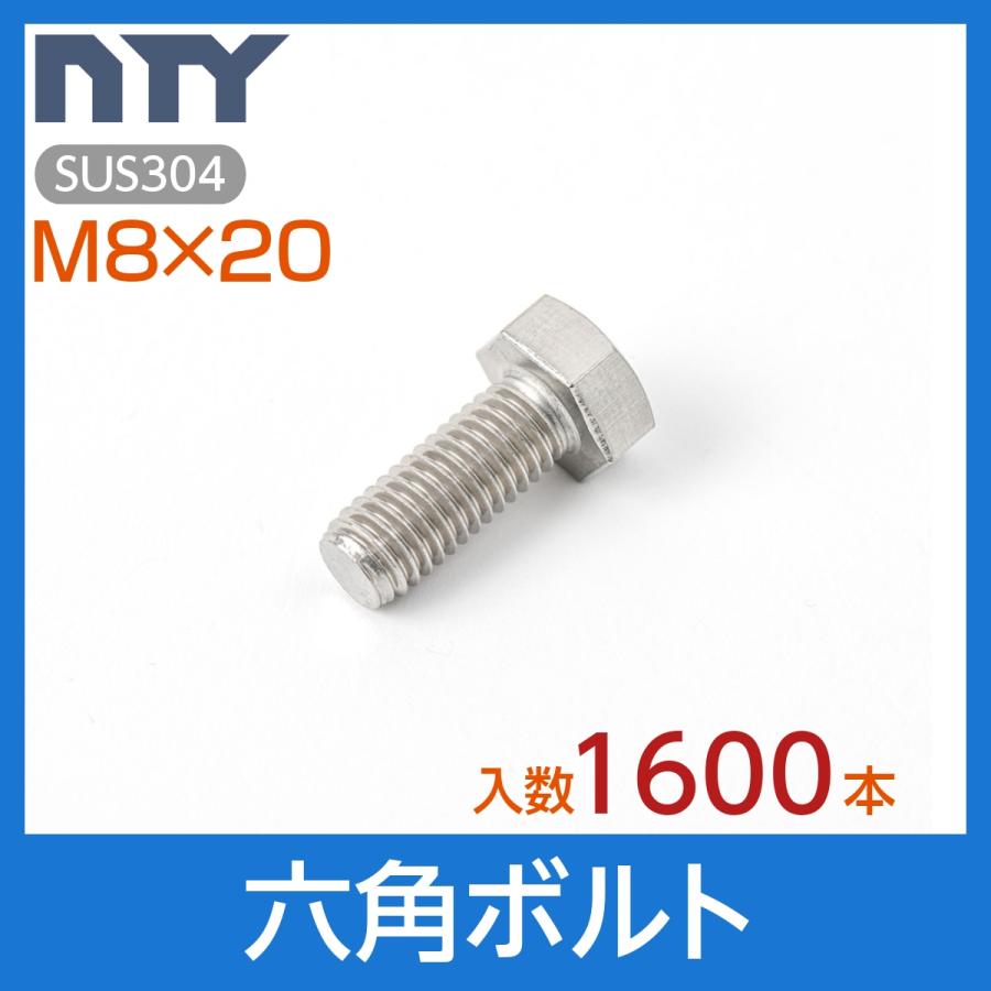 六角ボルト 全ねじ M8×20 ケース入り1600本 首下:20mm 平径:13mm 厚み