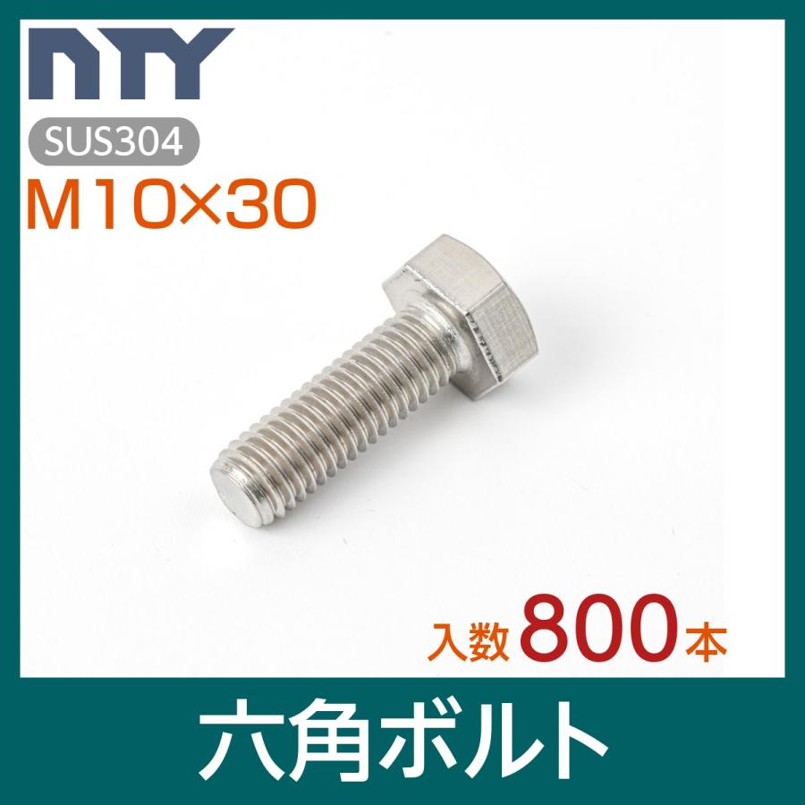 六角ボルト 全ねじ M10×30 ケース入り800本 首下:30mm 平径:17mm 厚み