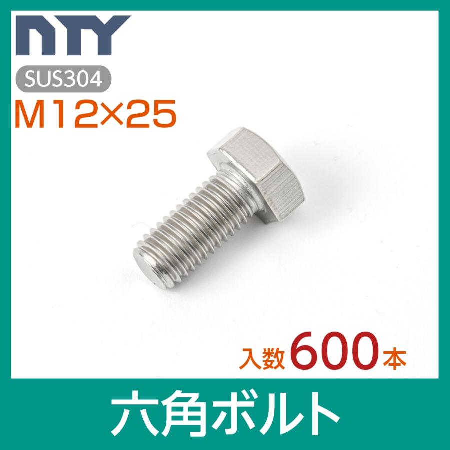六角ボルト 全ねじ M12×25 ケース入り600本 首下:25mm 平径:19mm 厚み