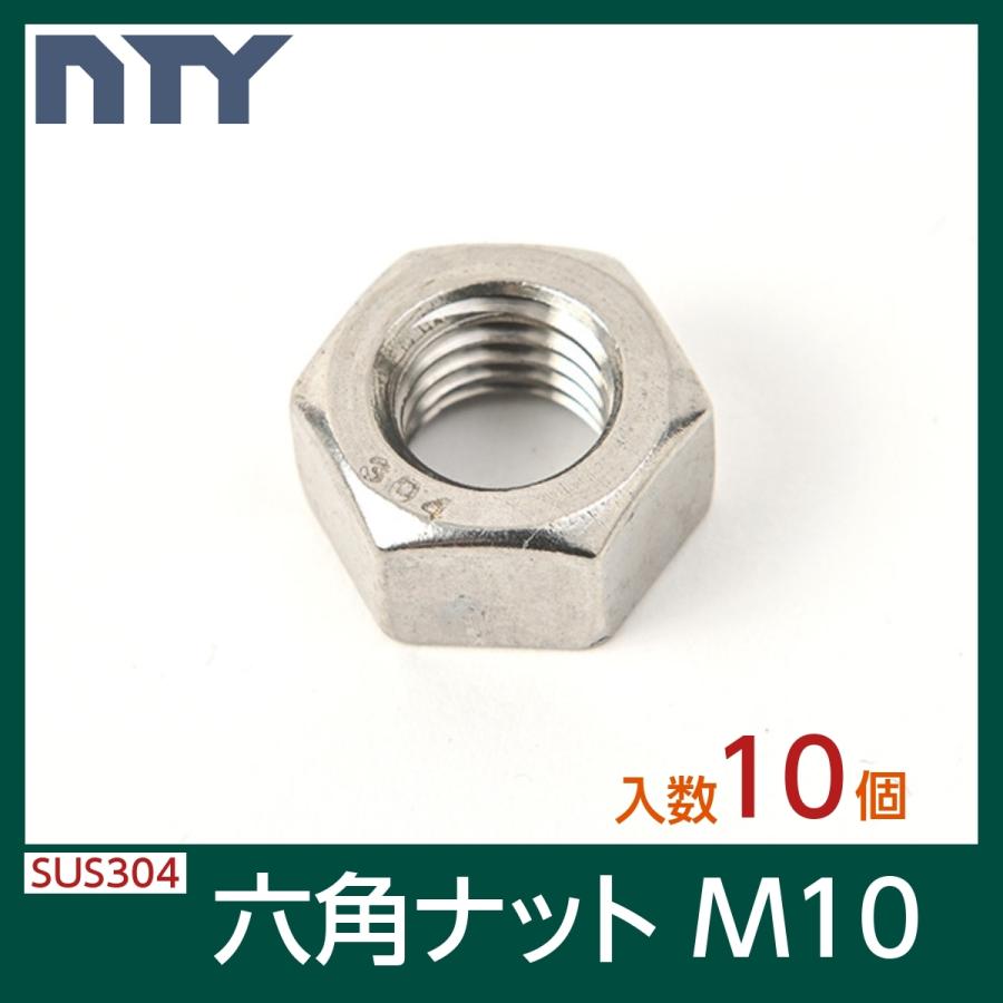 六角ナット M10 1種 厚み 8mm 二面幅 17mm 10個 ステンレス ナット 並目 修理 Diy 補強 部品 Hexnut304 1 M10 S10 ステンレス専門店 Nty 通販 Yahoo ショッピング