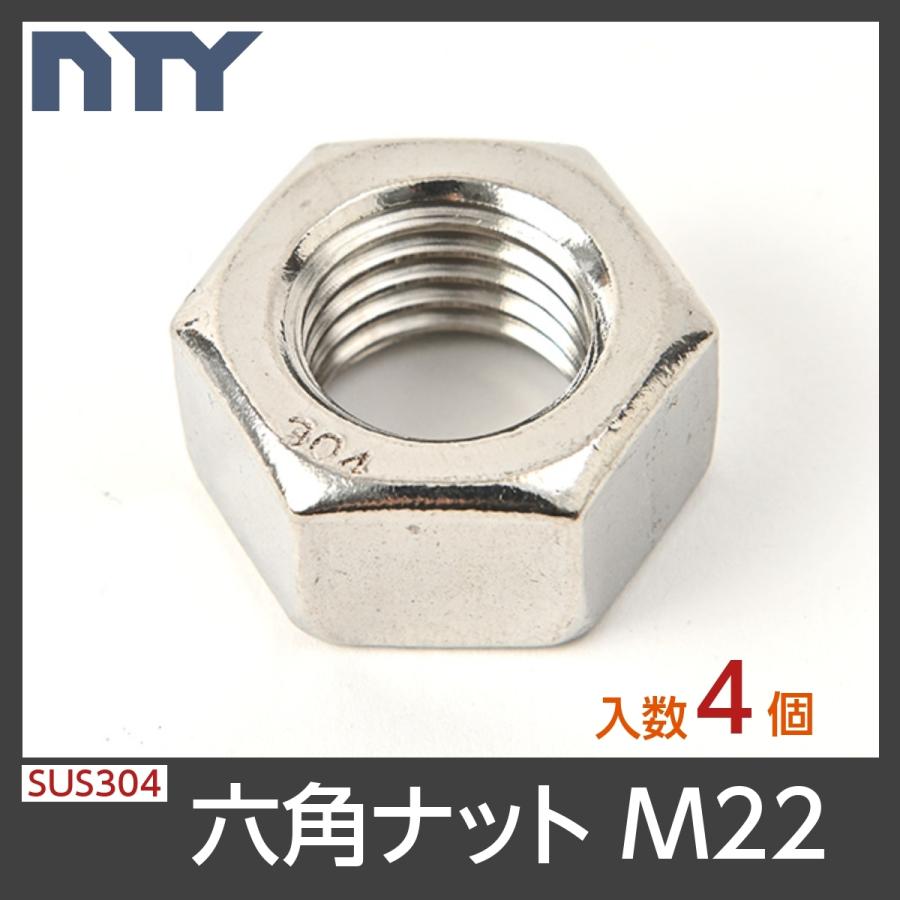 六角ナット M22 4個 1種 並目 厚み 18mm 二面幅 32mm Sus304 ステンレス ナット 修理 Diy 補強 部品 21年最新入荷