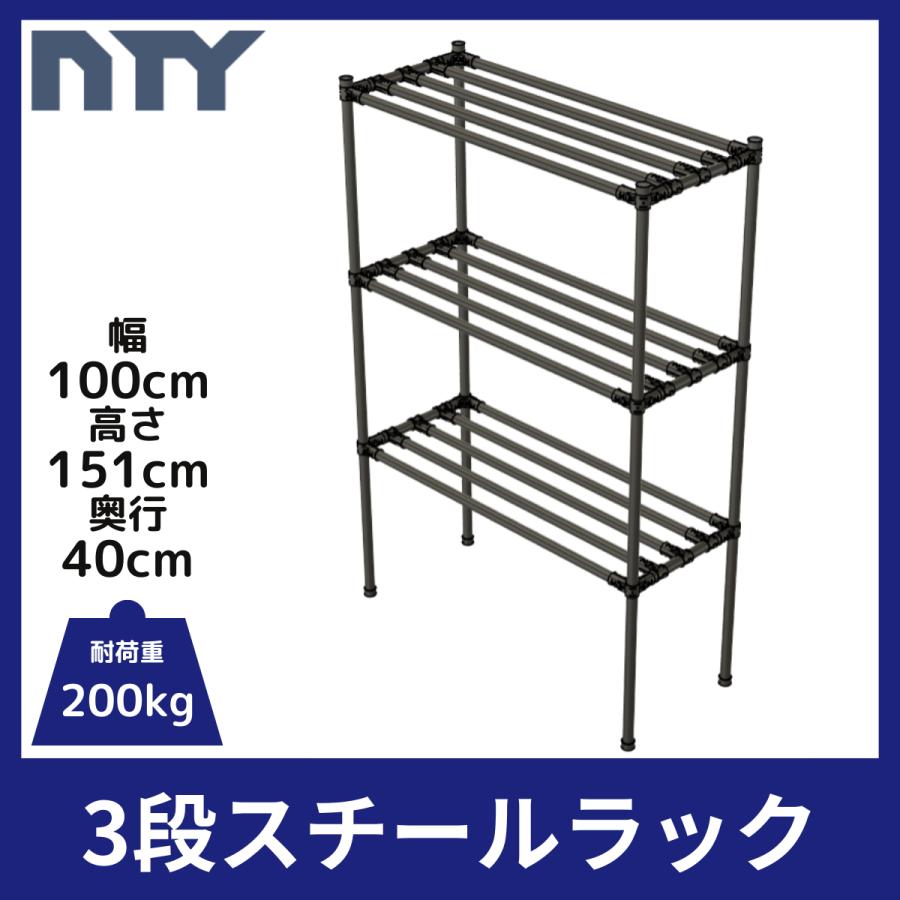 NTY スチールラック 幅100cm 高さ151cm 奥行40cm 3段 組立 DIY 収納棚 