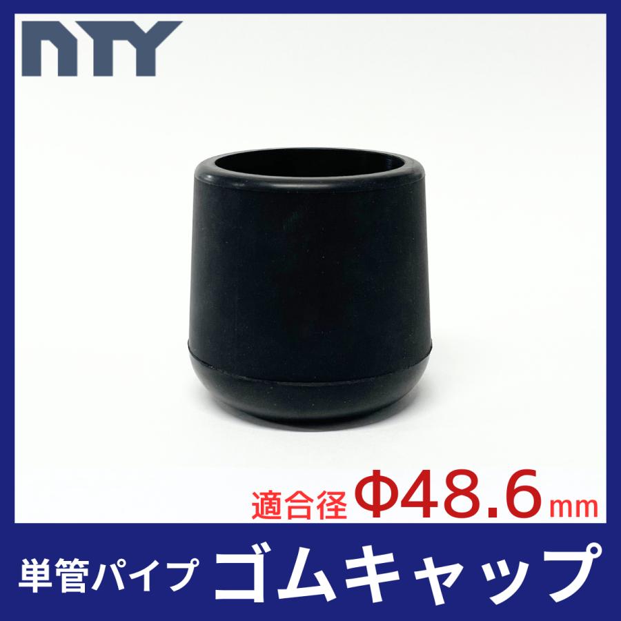 単管パイプ NTY-TAゴムCAP Φ48.6mm用 ゴムキャップ キャップ ボトム