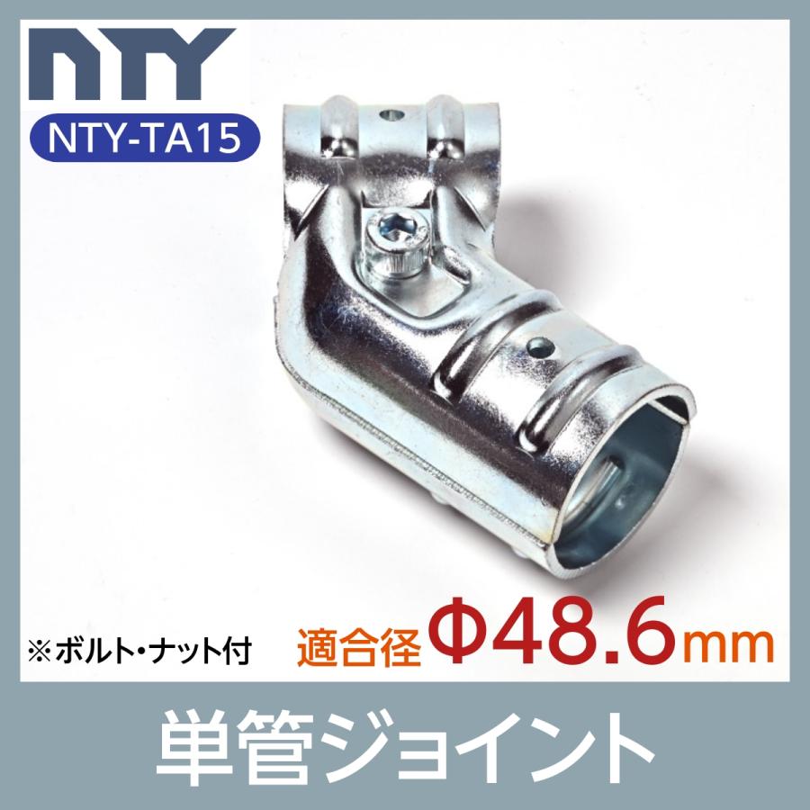 単管パイプ ジョイント NTY-TA15 Φ48.6mm用 単管 パイプ 単管パイプ ジョイント NTY-TA15 Φ48.6mm用 単管 パイプ