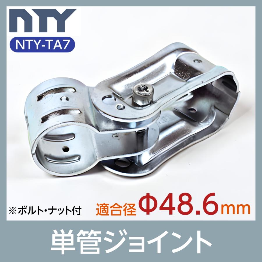 単管パイプ ジョイント NTY-TA7 Φ48.6mm用 単管 パイプ クランプ 単管パイプ ジョイント NTY-TA7 Φ48.6mm用 単管 パイプ クランプ