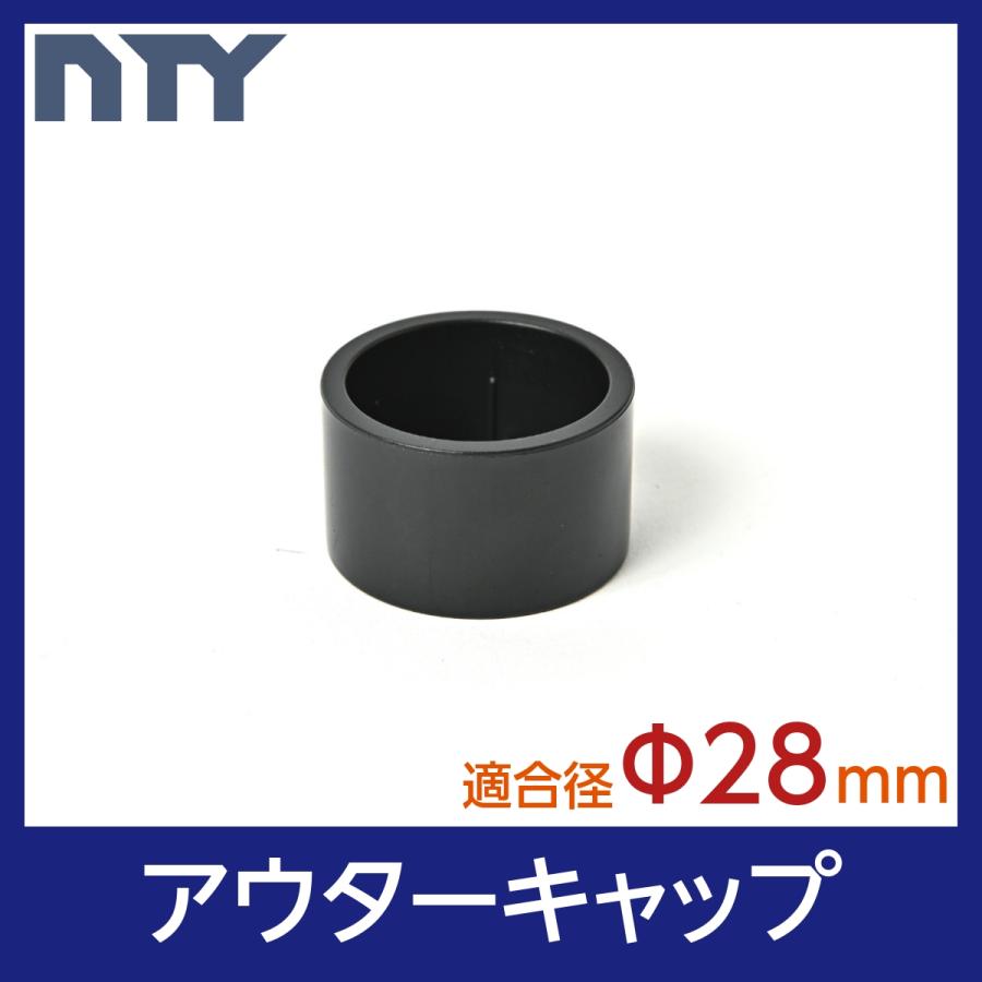 アウターキャップ Φ28 直径 28mm用 パイプシステム部品 棚 中量 軽量 ラック 脚 DIY 組立て | 