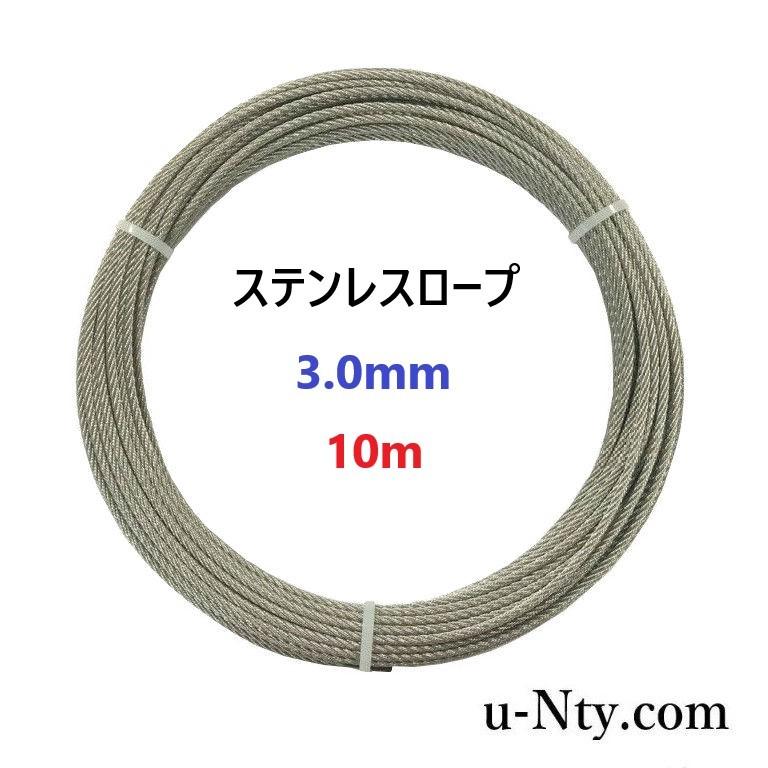ワイヤーロープ 線径 3.0mm 10m巻 ステンレス ロープ DIY フェンス