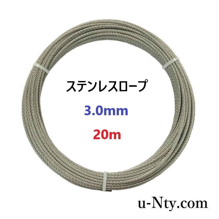 ワイヤーロープ 線径 3.0mm 20m巻 ステンレス ロープ DIY フェンス