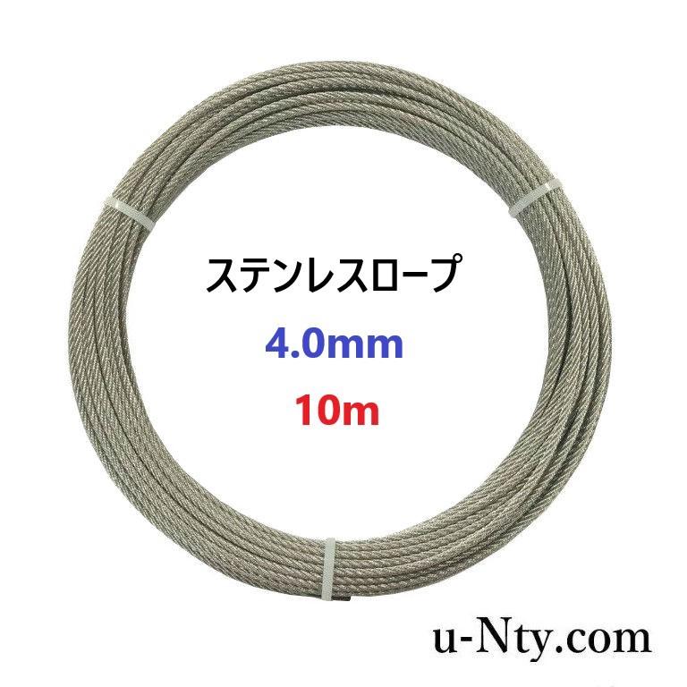 ワイヤーロープ 線径 4.0mm 10m巻 ステンレス ロープ DIY フェンス