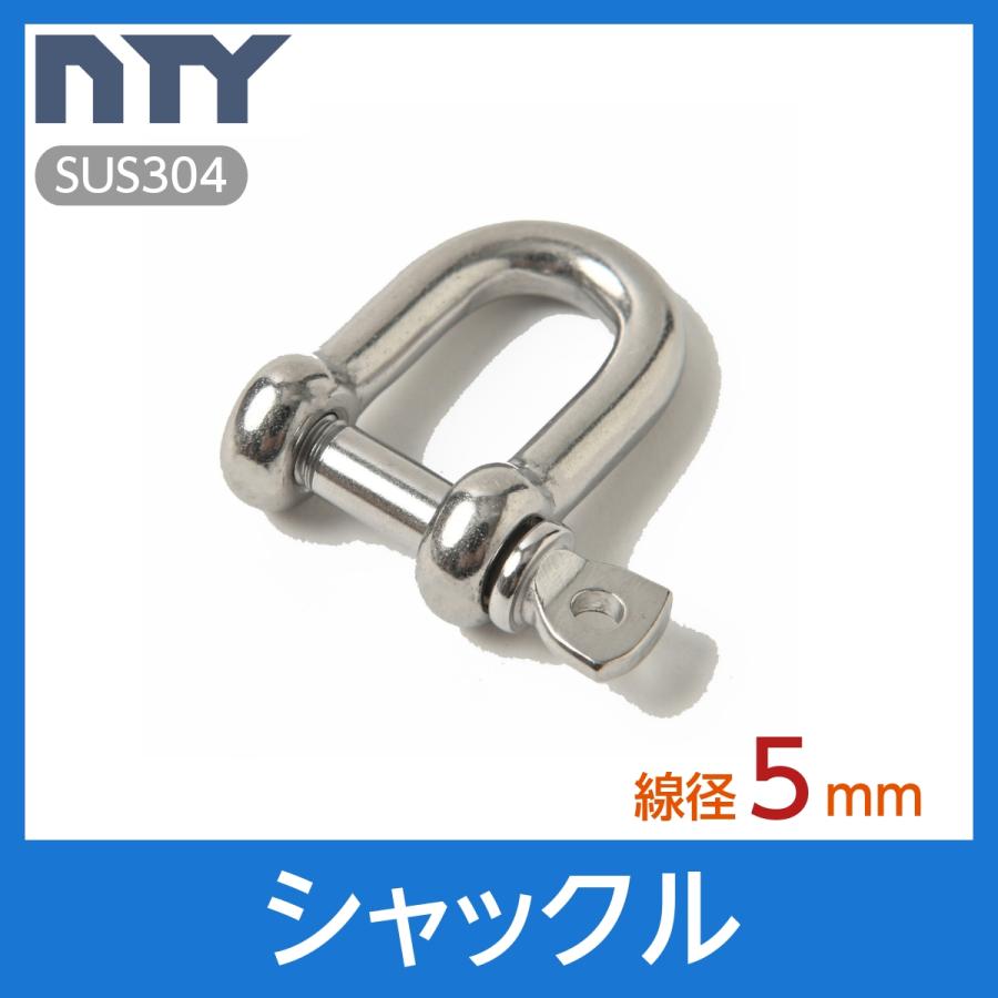 シャックル M5 線径 5mm ステンレス製 ねじ込み式 ネジシャックル 連結