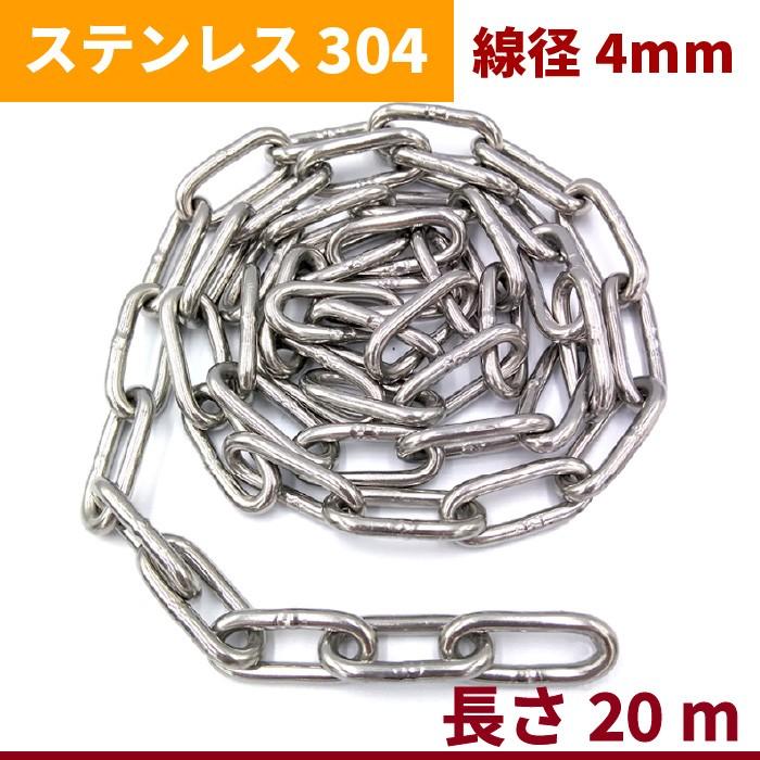 チェーン 線径 4mm 長さ 20m ステンレス リンクチェーン 切り売り 鎖