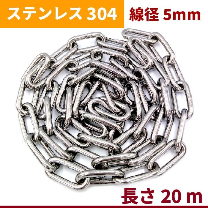 チェーン 線径 5mm 長さ 20m ステンレス リンクチェーン 切り売り 鎖