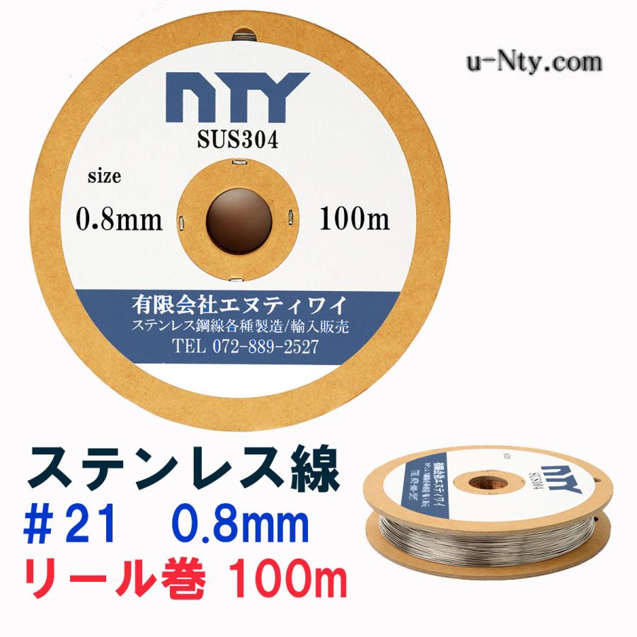 ステンレス線 #21 線径 0.8mm 長さ 100m SUS304 針金 細い リール巻 ロックワイヤー シージングワイヤー DIY ハンドメイド 釣り 家庭菜園 リース ビーズ 工作｜stainless-store