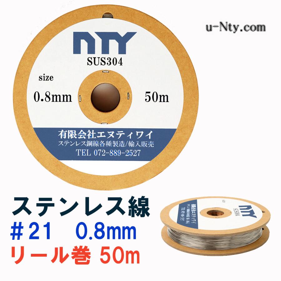 ステンレス線 #21 線径 0.8mm 長さ 50m SUS304 針金 細い リール巻