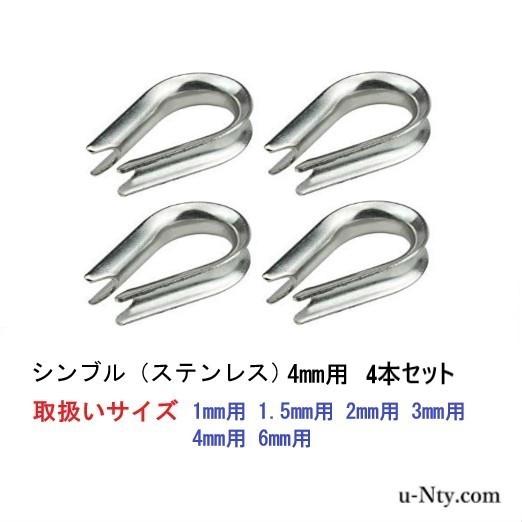 シンブル 適合ワイヤー径 4mm 4個 ステンレス ワイヤーコース ロープ 端末処理 アイ加工 吊り具 玉掛 Thimble 404 ステンレス専門店u Nty Com 通販 Yahoo ショッピング