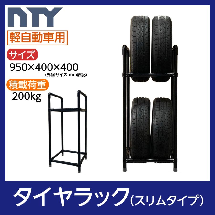 タイヤラック スリムタイプ 軽自動車用 4本 サイズ950×400×400 縦置き
