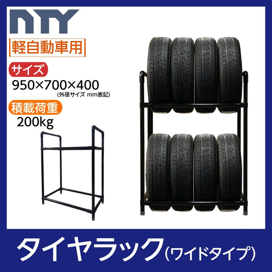 タイヤラック ワイドタイプ 軽自動車用 8本 サイズ950×700×400 縦置き