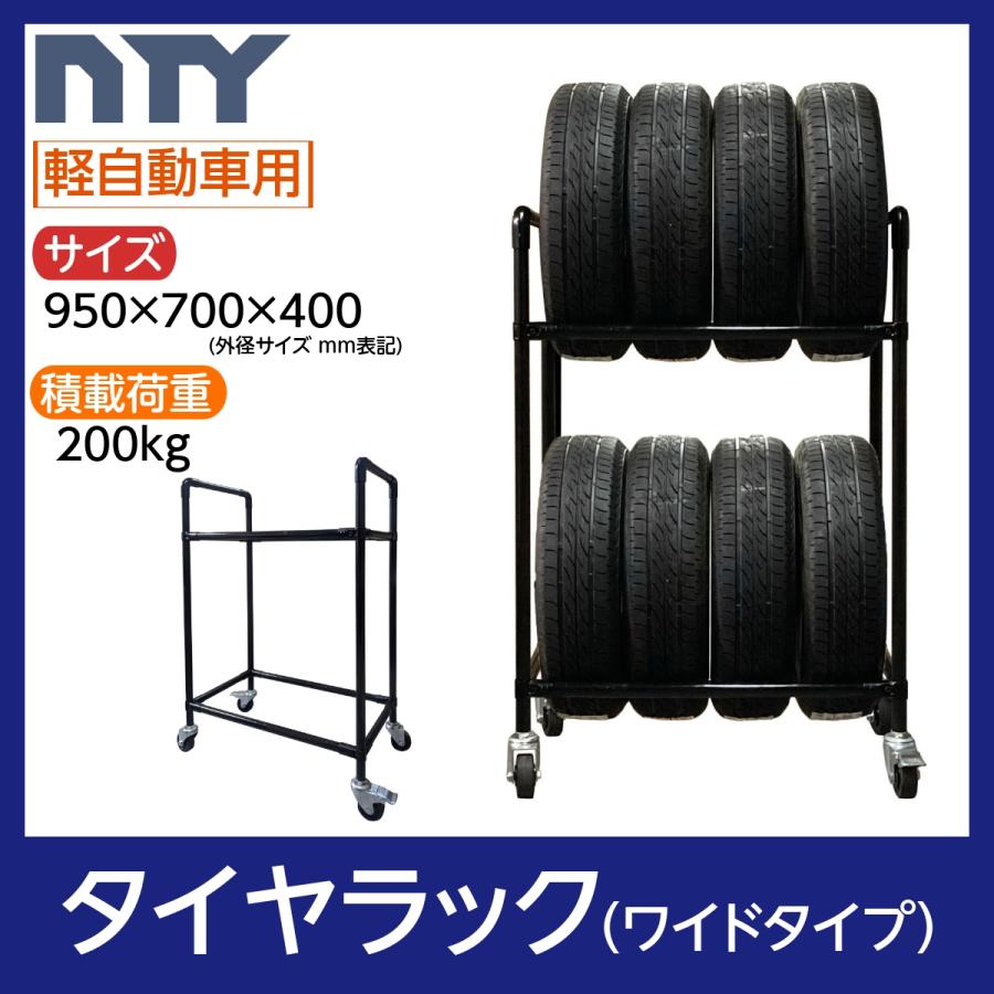 タイヤラック ワイドタイプ キャスター付き 軽自動車用 8本 サイズ950