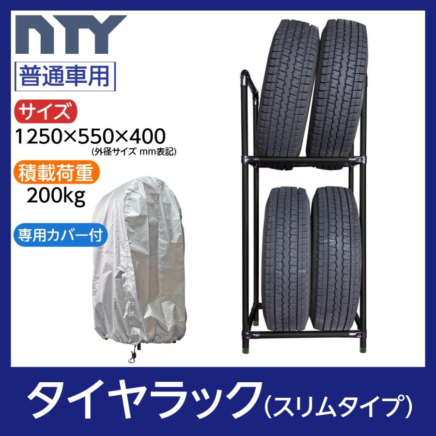 車　タイヤラック　スリムタイプ タイヤラック スリムタイプ 普通車用 4本 サイズ1250×550×400 専用