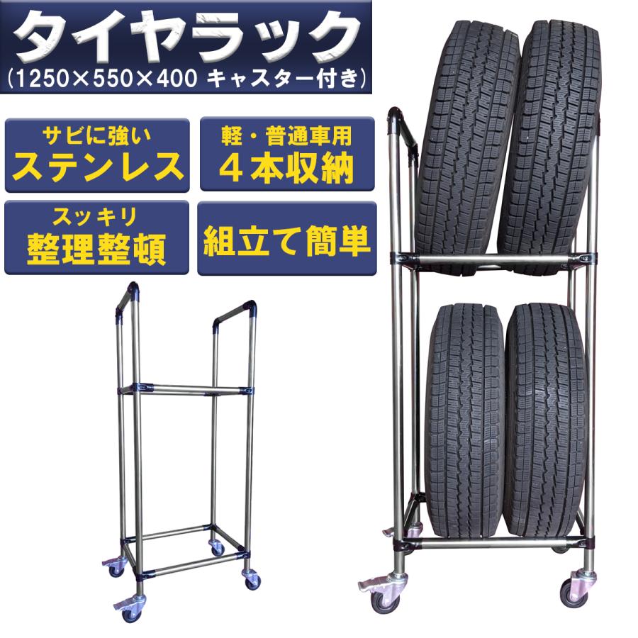 最新情報 タイヤラック スリム タイプ1 キャスター付 サイズ1250 550 400 ステンレス製 組立て ラック 縦型 軽 普通車用 4本 タイヤ収納 保管 ガレージ 工場 オープニング大放出セール Esiba Tg