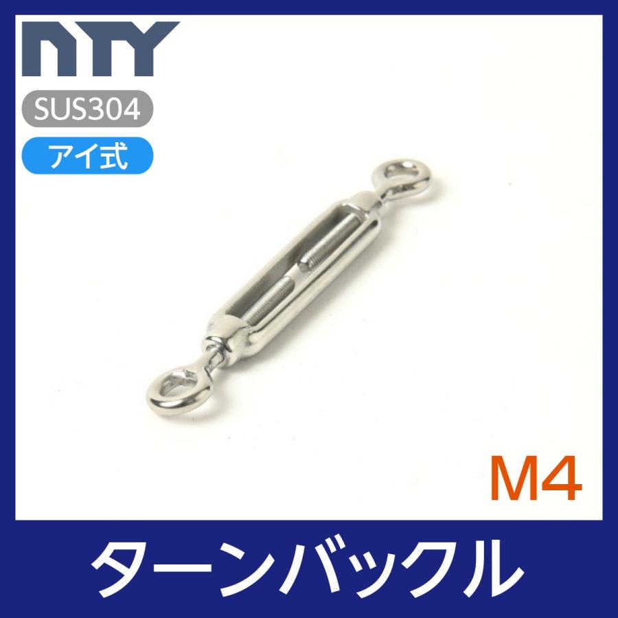 枠式 ターンバックル M4 アイ式 ボトルスクリュー ステンレス 枠式 ターンバックル M4 アイ式 ボトルスクリュー ステンレス