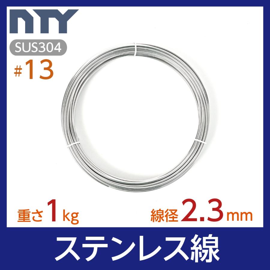 針金 ステンレス線 #13 線径 2.3mm 重さ 1kg 長さ 30m シージングワイヤー DIY ハンドメイド 釣り 家庭菜園 園芸 リース  ビーズ 工作 :wire-13-1kg:NTY Yahoo!ショッピング店 - 通販 - Yahoo!ショッピング