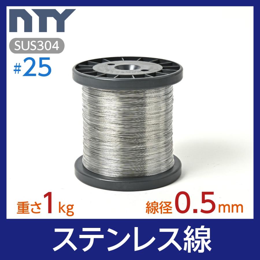 ステンレス線 #25 線径 0.5mm 重さ 1kg 長さ 640m ボビン巻 SUS304