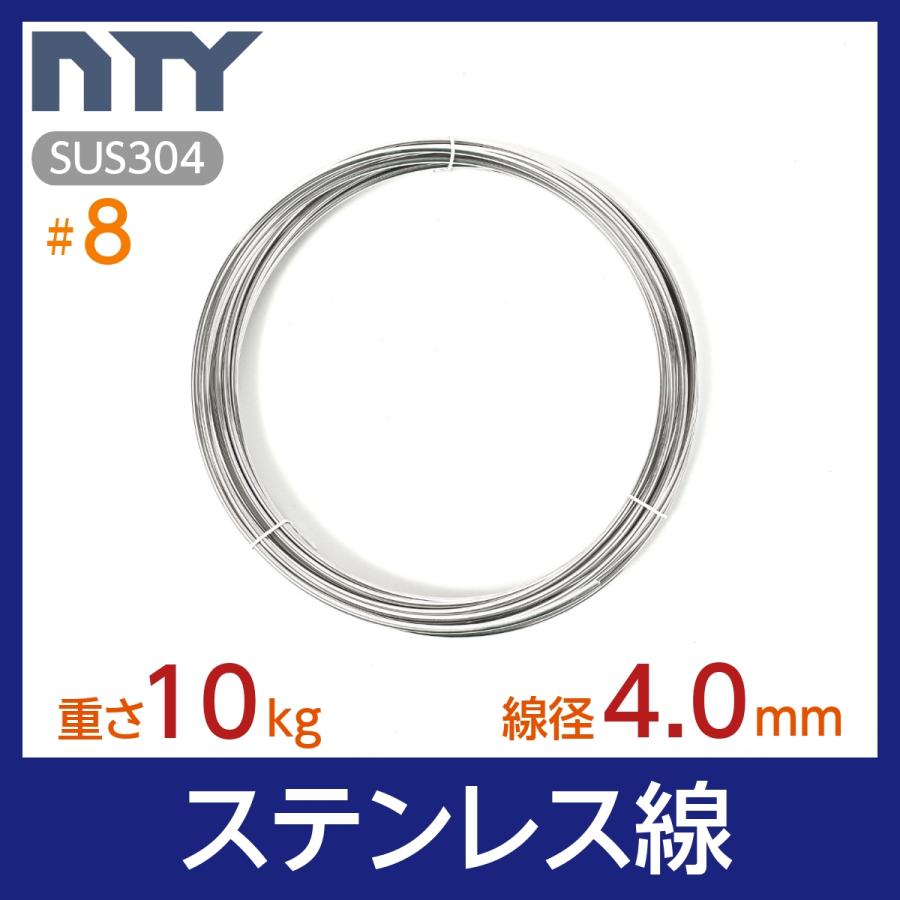 ステンレス線 #8 線径 4.0mm 重さ 10kg 長さ 100m SUS304 針金 太い