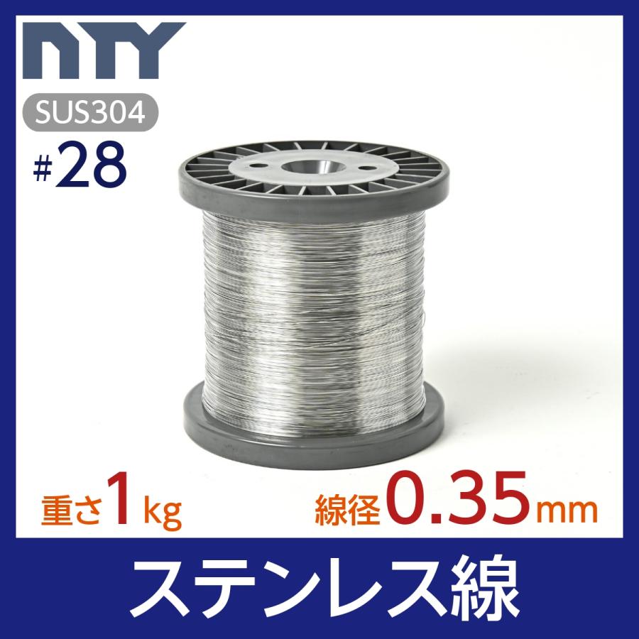 ステンレス線 #28 線径 0.35mm 重さ 1kg 長さ 1300m ボビン巻 針金