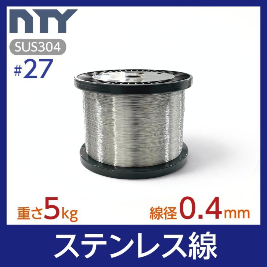 ステンレス線 #27 線径 0.4mm 重さ 5kg 長さ 5000m ボビン巻 針金 細い