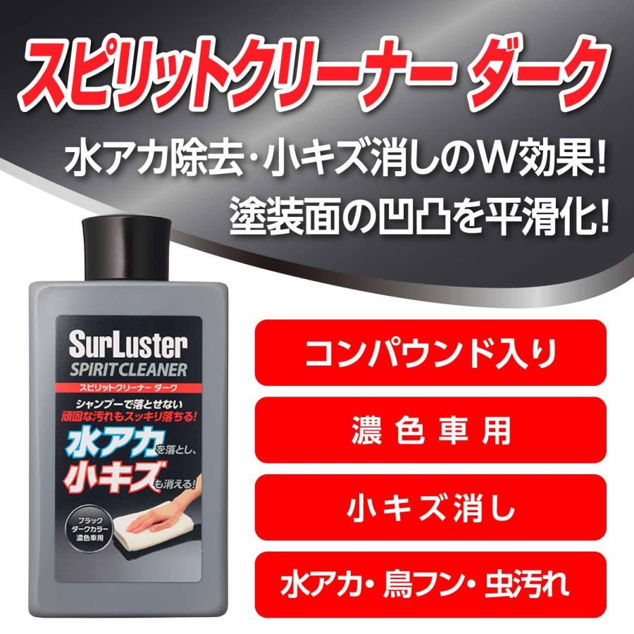 SurLuster(シュアラスター) スピリットクリーナー ダーク 濃色車用