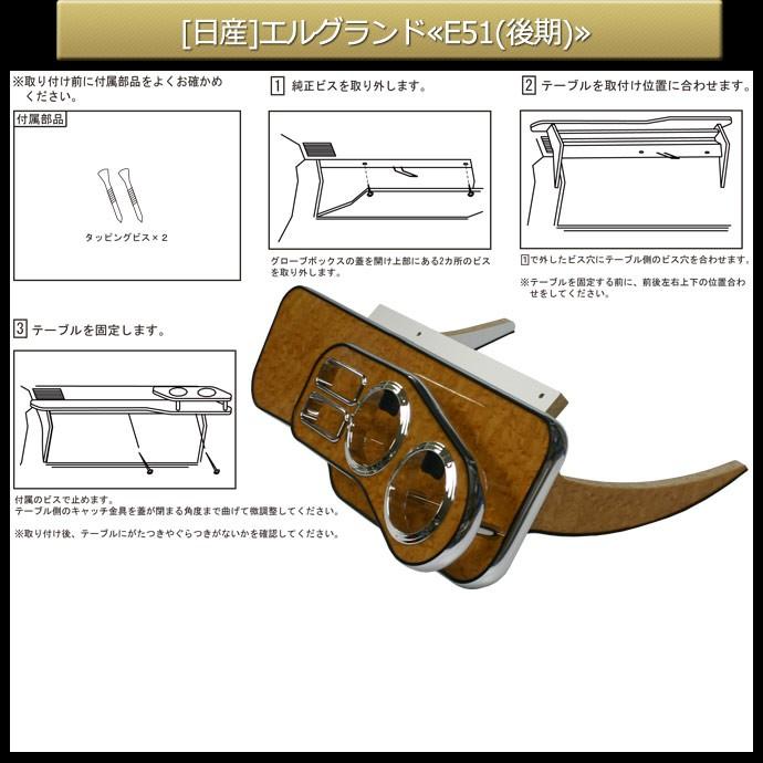 ステークホルダー E51 (後期) エルグランド 純国産 フロントテーブル