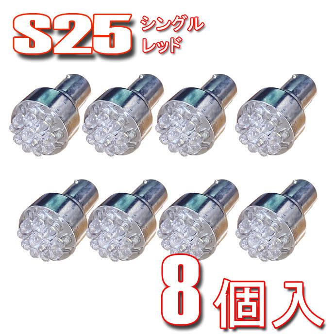 LEDバルブ S25 8個 BA15s 180度 平行ピン 12ポイント照射 シングル球 レッド 12V 赤 :ST00799:Stakeholder - 通販 - Yahoo!ショッピング LEDバルブ S25 8個 BA15s 180度 平行ピン 12ポイント照射 シングル球 レッド 12V 赤 :ST00799:Stakeholder - 通販 - Yahoo!ショッピング