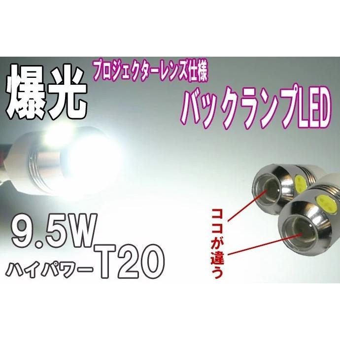 LED バルブ(T20)バックランプ用 9.5W超 ハイパワーLED ホワイト/2個セット｜stakeholder｜02