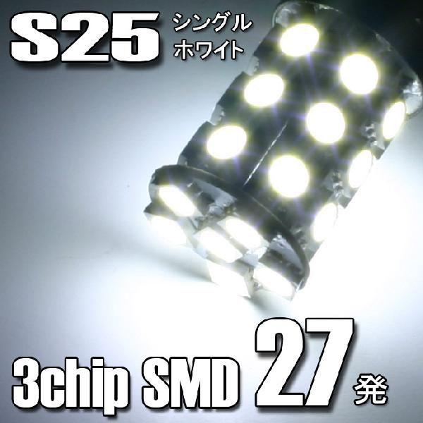 LED S25 シングル球 BA15S 180度並行ピン バルブ/5050SMD/3chip SMD(27連)/ホワイト2個セット｜stakeholder