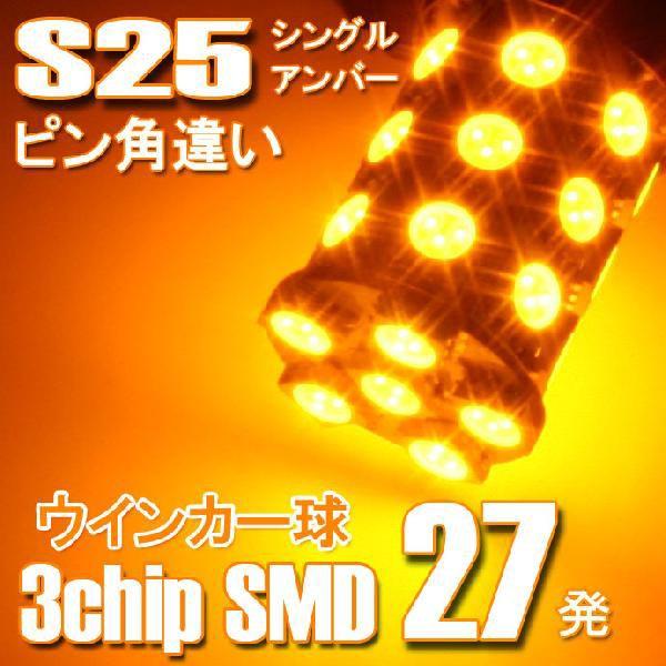 LED S25 ピン角違いシングル球 バルブ 5050SMD BAU15s 27連 アンバー2個セット ピン角度150度 平行ピン｜stakeholder