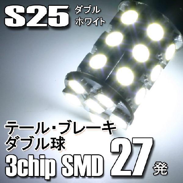 LED S25ダブル球 バルブ ピン角度180度 BAY15d 段違いピン 5050SMD/3chip SMD(27連)/ホワイト2個セット｜stakeholder