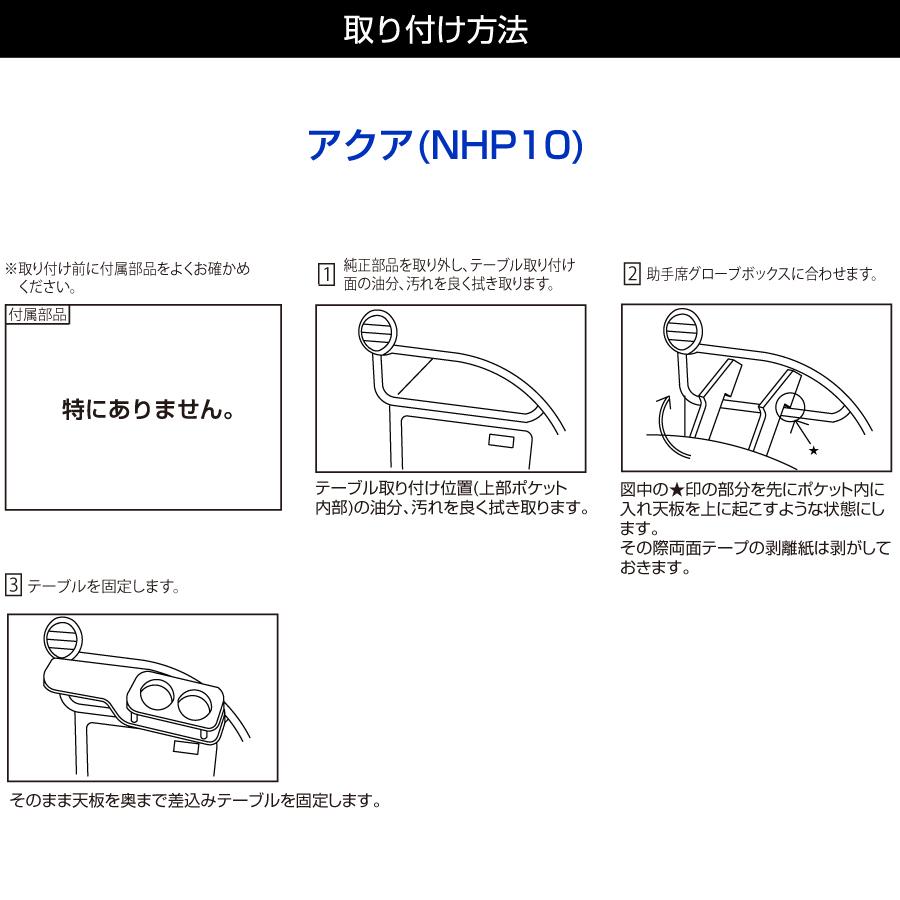 ステークホルダー アクア AQUA (NHP10) 純国産 フロントテーブル
