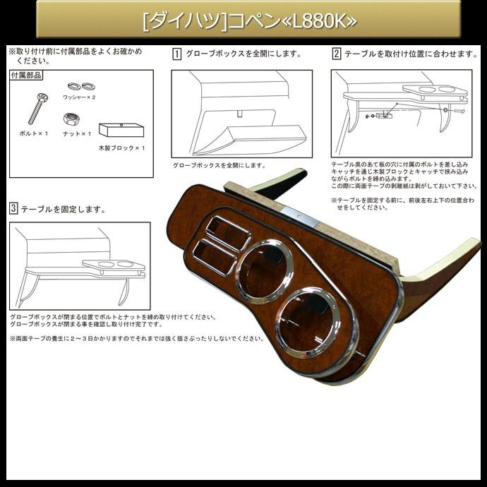 ステークホルダー コペン L880K 純国産 フロントテーブル (ダイハツ