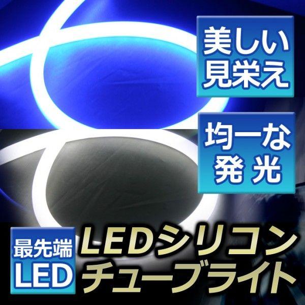 LED シリコンチューブ ライト 約48cm (ホワイト/ブルー/アンバー) 1本販売｜stakeholder
