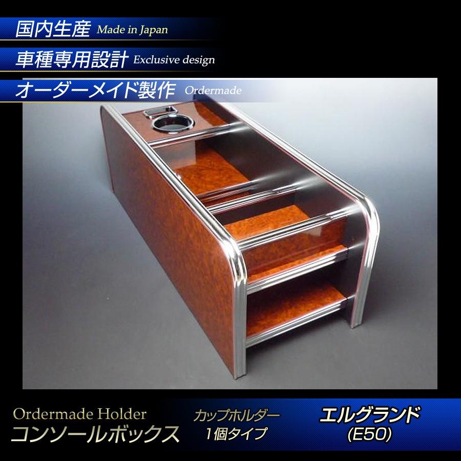 ステークホルダー エルグランド E50 コンソールボックス（カップ