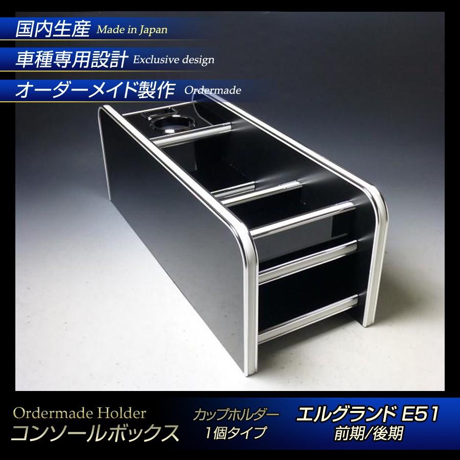 エルグランドE51 DAD コンソールボックス 楽天市場】E51系 エルグランド (ELGRAND) 後期 2004年8月