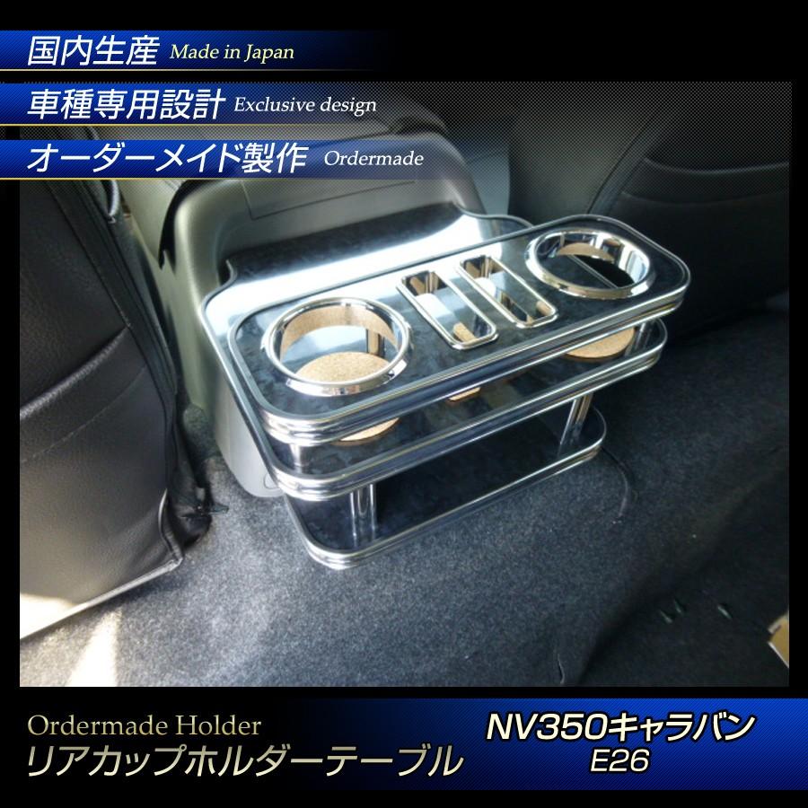 ニッサンキャラバンnv350サイドテーブル ドリンクホルダー(ワイドサイズ) プロダックス E26 キャラバン プレミアムGX リヤサイドテーブル
