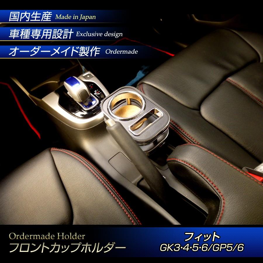 ステークホルダー フィット GP系 (GK3/4/5/6 GP5/6) フロントカップ