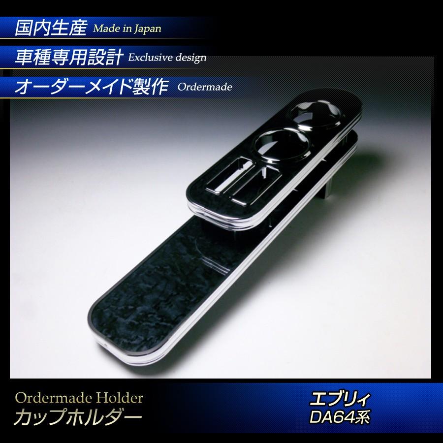 ステークホルダー エブリィ DA64 カップホルダー コンソール(木製