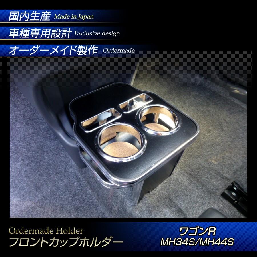 ワゴンR MH34S/MH44S フロントカップホルダー スティングレー取り付け  